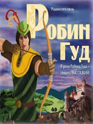 cover image of Робин Гуд (спектакль)